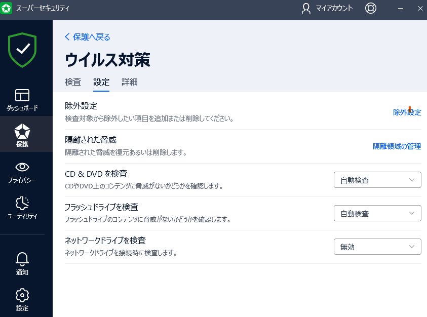 ウイルス対策設定