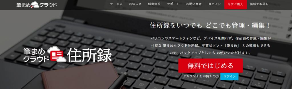 筆まめクラウド